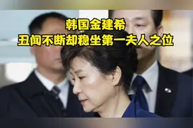 韩国金建希：丑闻不断却稳坐第一夫人之位视频封面