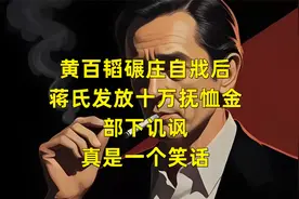 黄百韬碾庄自戕后，蒋氏发放十万抚恤金，部下讥讽：真是一个笑话视频封面