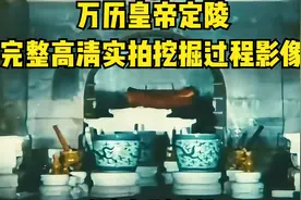 完整记录1956年，明朝万历皇帝陵墓挖掘过程，全程高清实拍影像视频封面