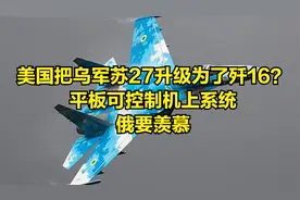 美国把乌军苏27升级为了歼16？平板可控制机上系统，俄要羡慕视频封面