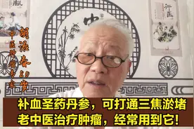 补血圣药丹参，活血化瘀，可打通三焦淤堵，老中医治肿瘤经常用到