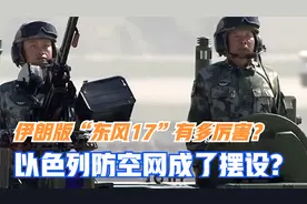 伊朗版“东风17”有多厉害？以色列防空网成了摆设？