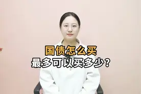 想要投资国债，要怎么买？最多可以买多少？视频封面