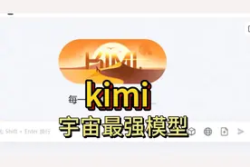 kimi 宇宙最强的中文CHAT模型视频封面