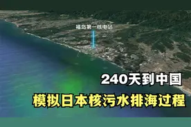 模拟日本核污水排海全过程，240天到中国，1200天覆盖北太平洋