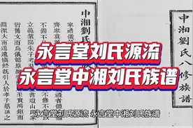 永言堂刘氏源流，永言堂中湘刘氏族谱视频封面
