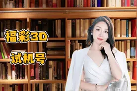 福彩3D的试机号和开奖号码有直接联系吗？