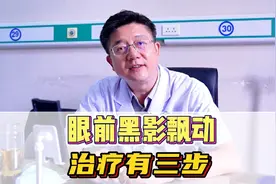 眼前黑影飘动，治疗有三步。视频封面