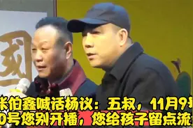 张伯鑫喊话杨议：五叔，11月9号10号您别开播，您给孩子留点流量视频封面