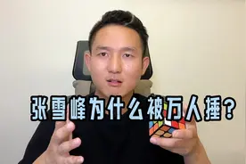 张雪峰为什么突然就被万人捶了？视频封面