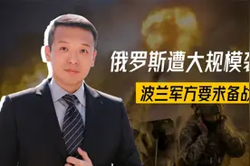 短短48小时内，俄罗斯遭大规模袭击，紧要关头，波兰军方要求备战视频封面