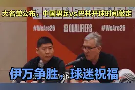 大名单公布，中国男足vs巴林开球时间敲定，伊万争胜，球迷祝福。视频封面