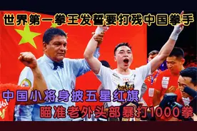 世界第一拳王要打残中国拳手，中国小将身披五星红旗，追着他打！视频封面
