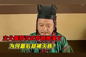 主父偃提出了推恩令，帮汉武帝削除了藩王，为何最后却被灭族？视频封面