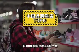 鞋店门店数大PK！中国品牌鞋店TOP10：冠军门店数量飙到1.2万家