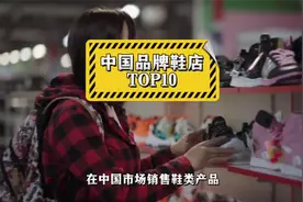 鞋店门店数大PK！中国品牌鞋店TOP10：冠军门店数量飙到1.2万家