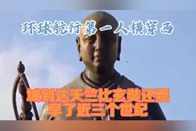 环球航行第一人？横穿西域到达天竺，比玄奘还要早了近三个世纪视频封面