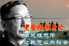 1966年老舍投湖，周恩来得知后怒斥：让我如何向社会交代？视频封面