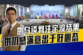 乌要无条件停火，俄表示已收到，结果早有预料，谈比不谈好