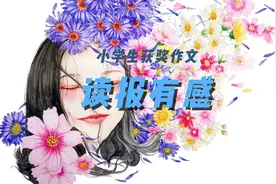 小学生获奖作文---读报有感视频封面
