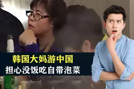 韩国大妈游中国：担心没饭吃自带泡菜，进了饭馆才发现自己想多了视频封面