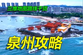 海丝起点，烟火古城，泉州旅游攻略，三维地图路线干货！视频封面