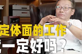 父母对孩子工作最大的愿望就是体面和稳定，但孩子却未必这么认为视频封面