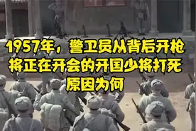 1957年，警卫员从背后开枪，将正在开会的开国少将打死，原因为何视频封面
