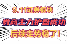 9.11证券板块：券商主力护盘心切，后续走势稳了！视频封面