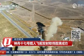 【航空航天】神舟十七号载人飞船发射取得圆满成功视频封面