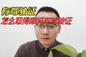 有驾驶证怎么考摩托车驾驶证，有小车驾驶证怎么考摩托车驾驶证？视频封面