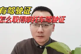 有驾驶证怎么考摩托车驾驶证，有小车驾驶证怎么考摩托车驾驶证？视频封面