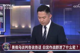 美俄乌谈判各说各话 白宫作战群泄了什么密？视频封面