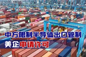 中方限制半导体出口管制后，美企就申请许可，欧盟国家也坐不住了视频封面