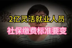 2亿的灵活就业人员，社保缴费标准要变了？来看看是怎么回事视频封面