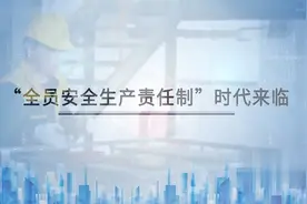 《全员安全生产责任制宣贯》专题片视频封面