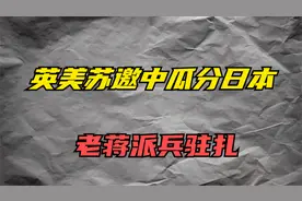 1945年抗日胜利后，蒋介石准备派军驻扎日本，为何没施行？