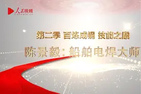 陈景毅：船舶电焊大师视频封面