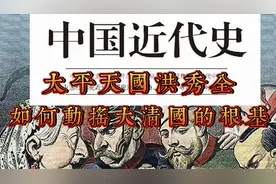 【中国近代史】洪秀全得太平天国如何动摇大清的根基#历史人物视频封面