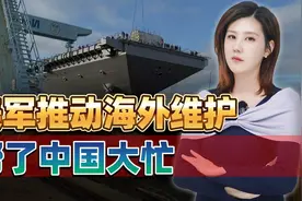 美军军舰维护困难，印度不够，又盯上日本，无意间帮中国摸了个底视频封面
