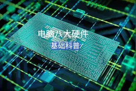 电脑八大硬件基础科普，看完就没有你不认识的硬件#电脑#电脑知识视频封面