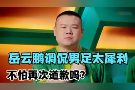 爆笑相声：《小岳岳调侃男足太痛快了》郭德纲 于谦 岳云鹏视频封面