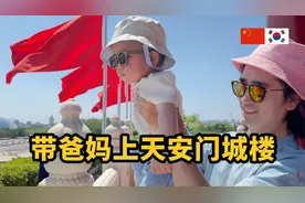 北京生活的中韩夫妻带10个月大的宝宝上天安门城楼视频封面