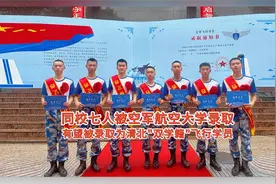 七名同学被空军航空大学录取，入围清华或北大联合培养“双学籍”