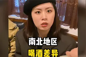 南北方地区的喝酒差异有多大，让人大跌眼镜视频封面