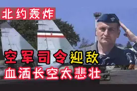 空军司令，在北约轰炸之时出击迎敌，血洒长空悲壮至极视频封面