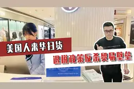 美国人来华扫货，中国变成购物天堂！退税政策反杀贸易壁垒视频封面