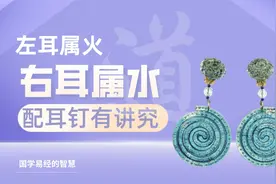 左耳属火右耳属水，耳钉搭配有讲究~
