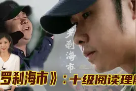 刀郎新歌《罗刹海市》最深入解读：他究竟内涵了哪些人事？视频封面