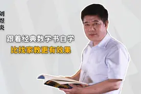 跟着经典数学书自学  比找家教更有效果